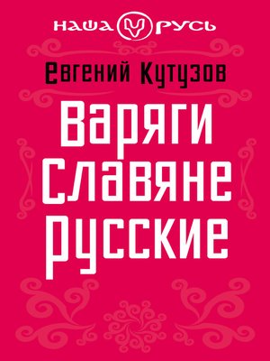 cover image of Варяги. Славяне. Русские